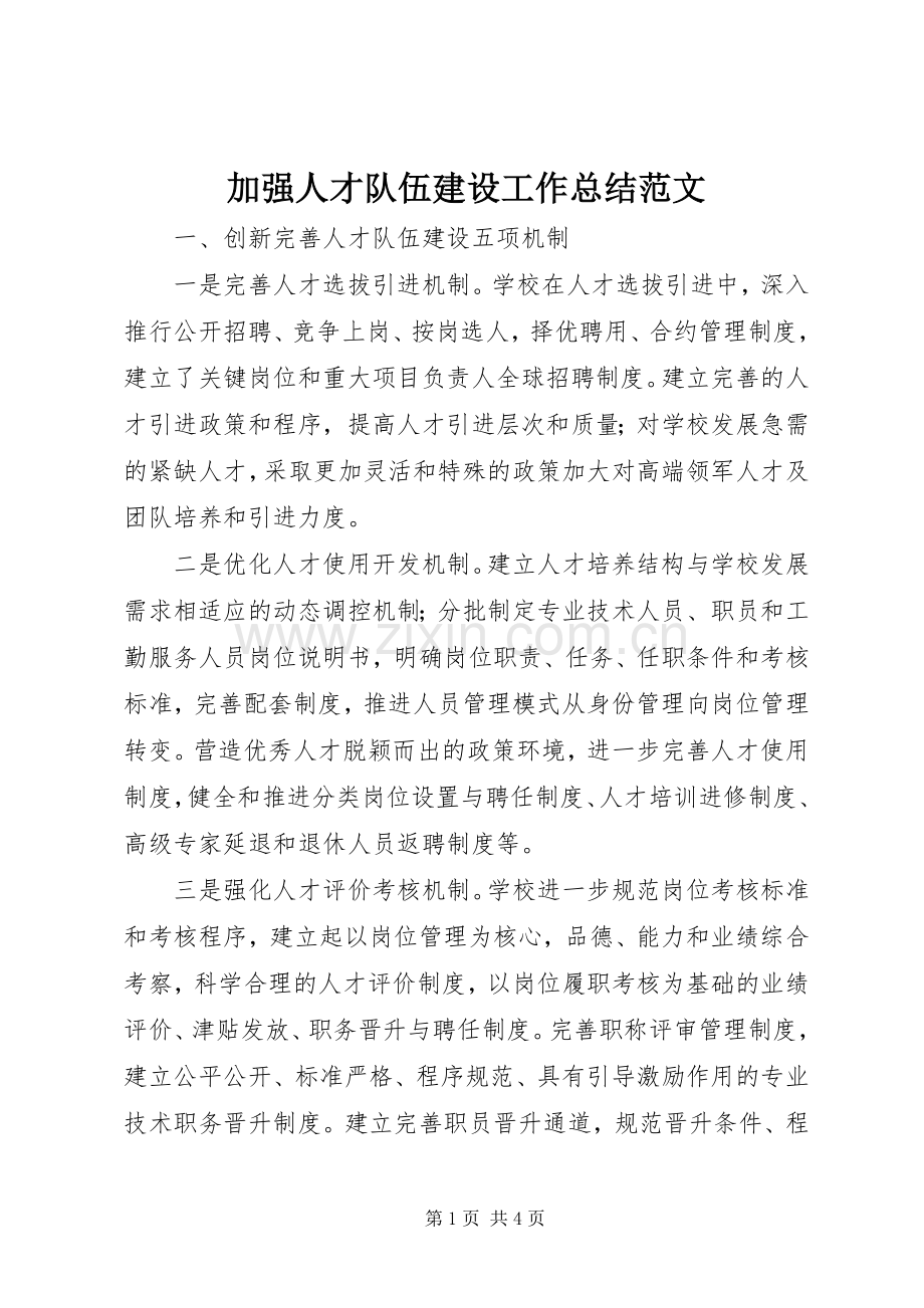 加强人才队伍建设工作总结范文 .docx_第1页