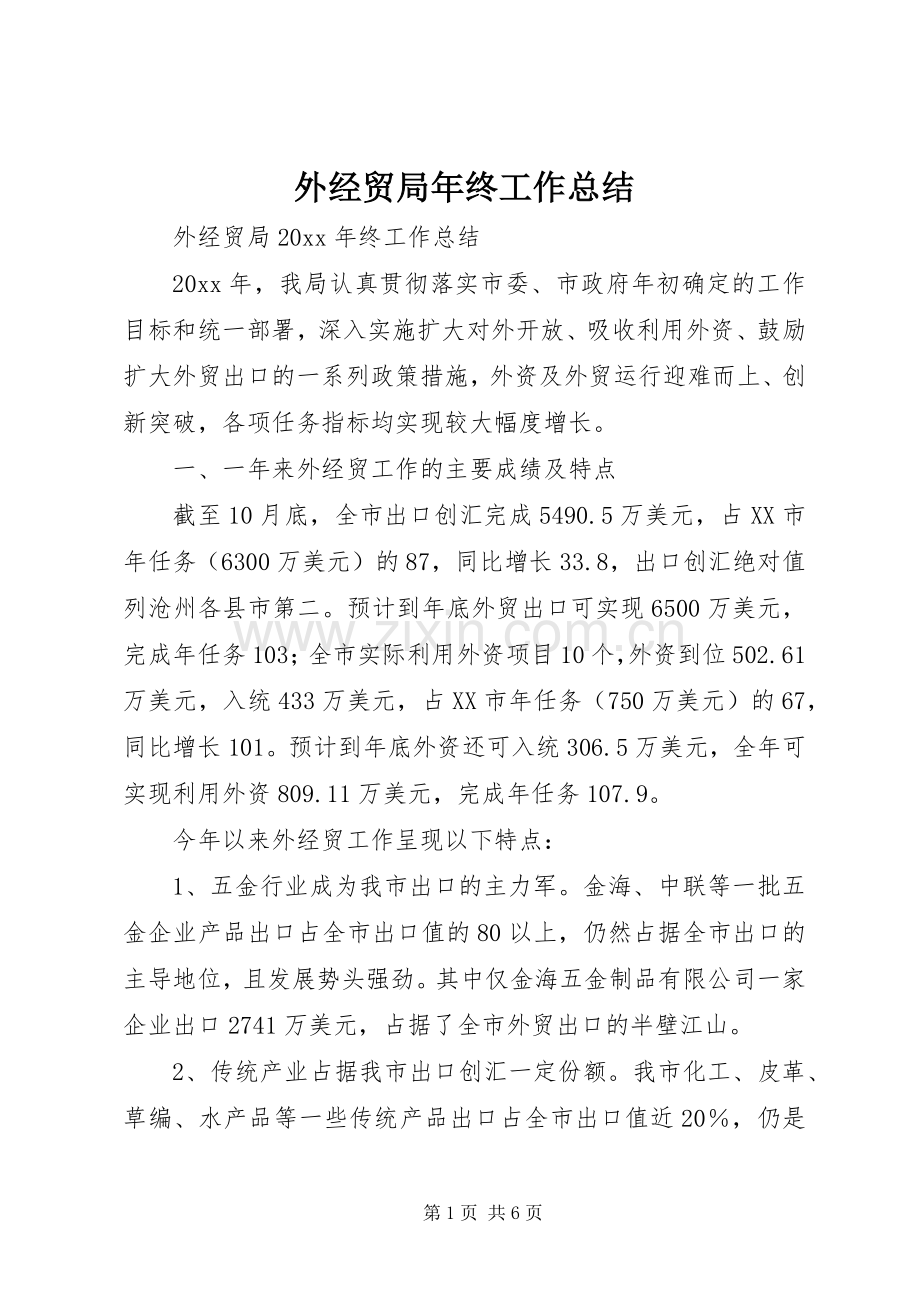 外经贸局年终工作总结 .docx_第1页