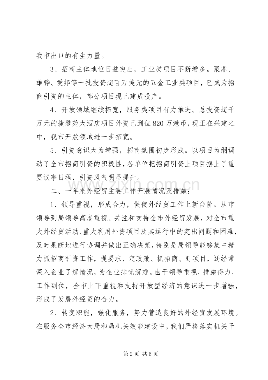 外经贸局年终工作总结 .docx_第2页