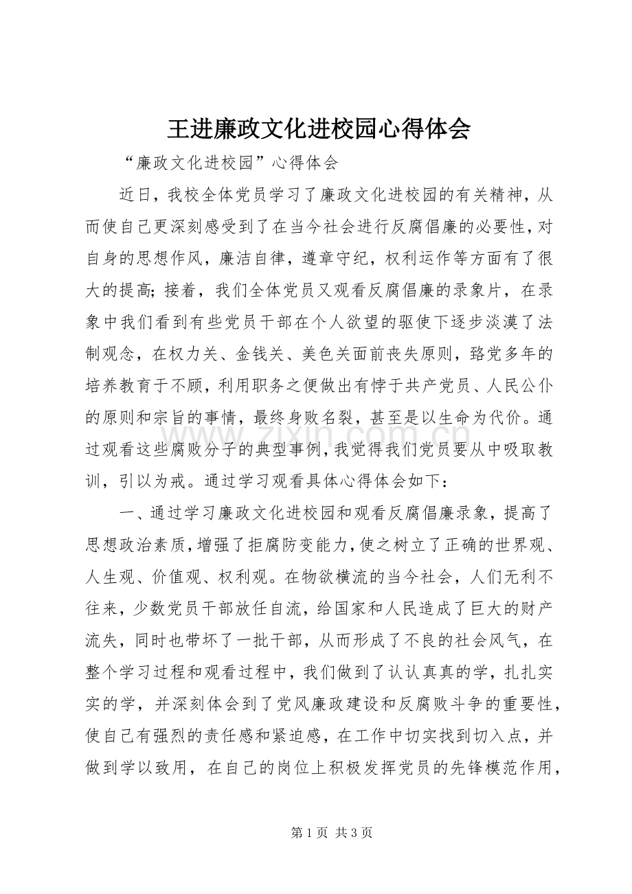 王进廉政文化进校园体会心得.docx_第1页