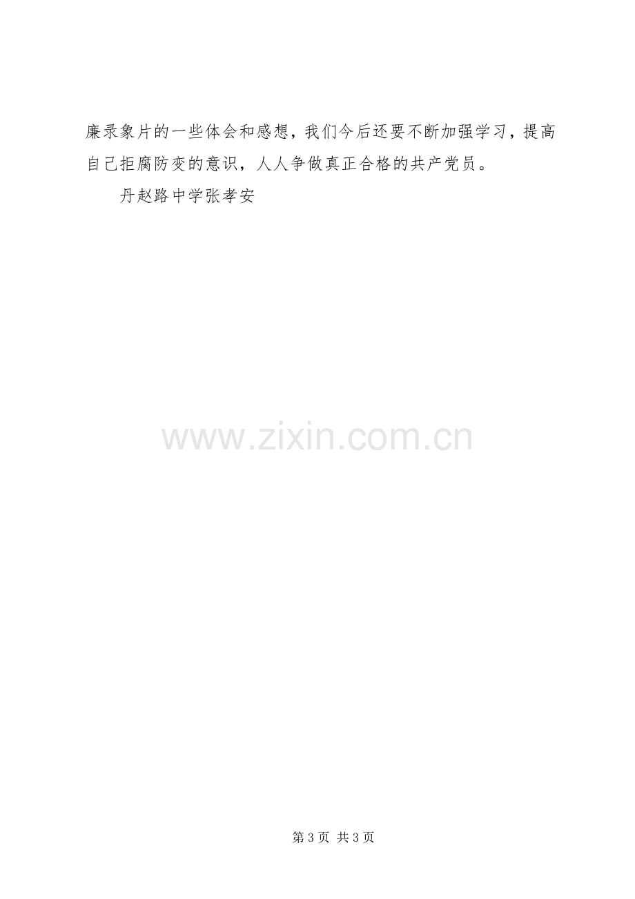 王进廉政文化进校园体会心得.docx_第3页