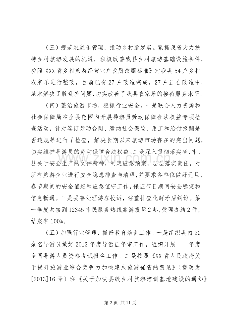 县旅游局第一季度工作总结 .docx_第2页