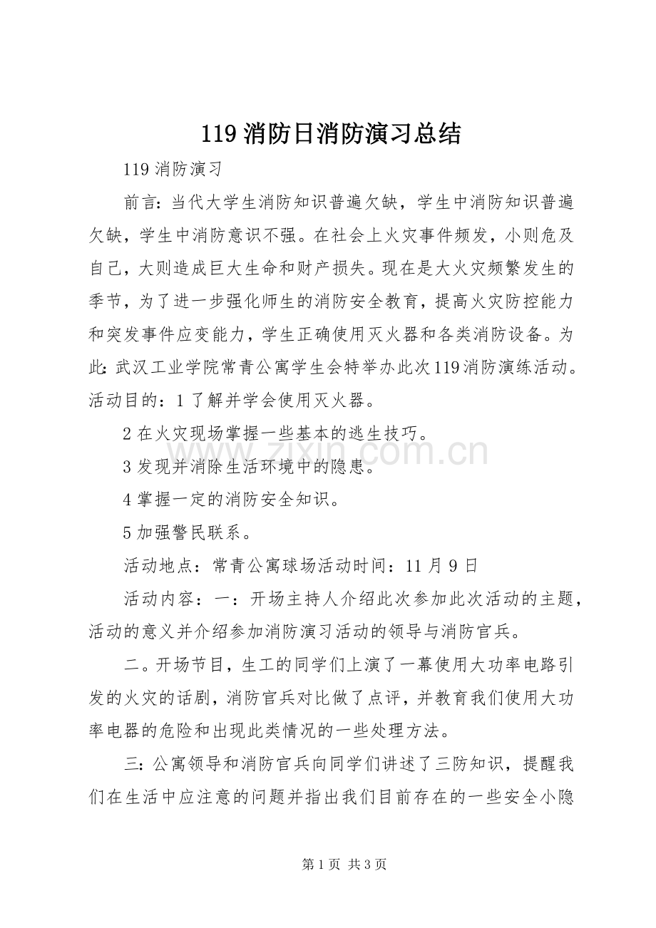 119消防日消防演习总结 .docx_第1页