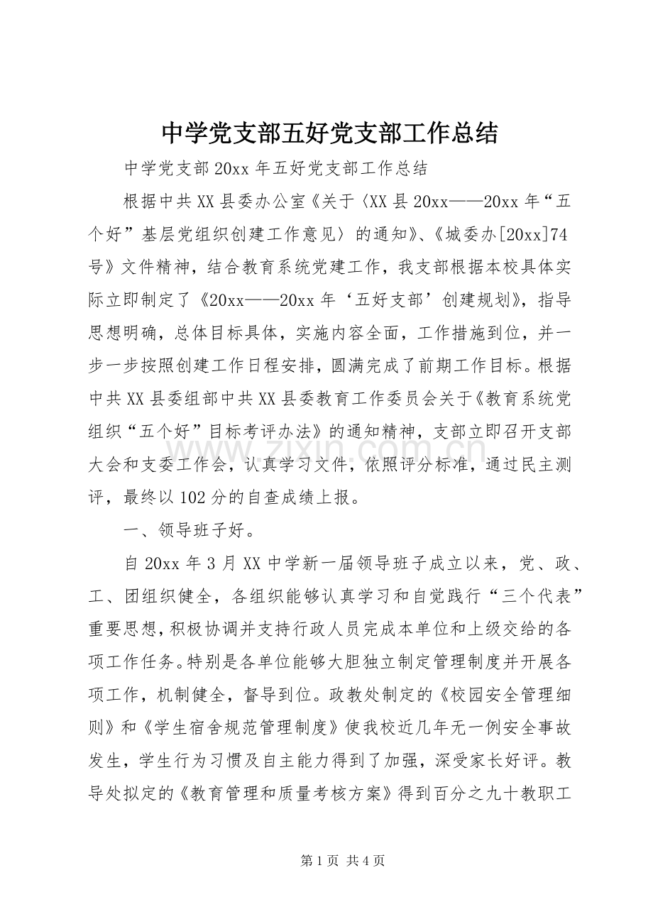 中学党支部五好党支部工作总结 .docx_第1页