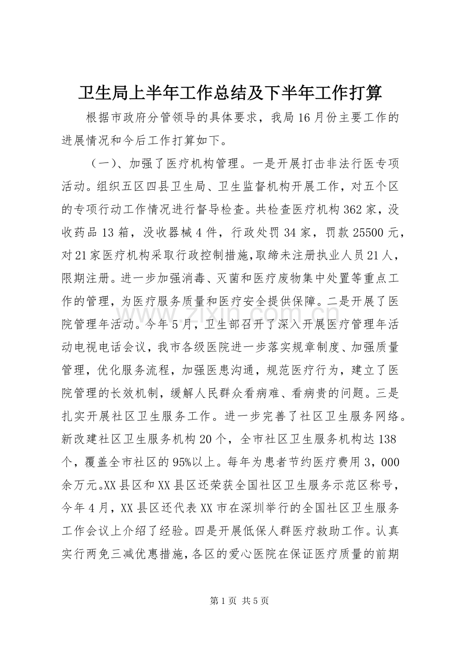 卫生局上半年工作总结及下半年工作打算 .docx_第1页