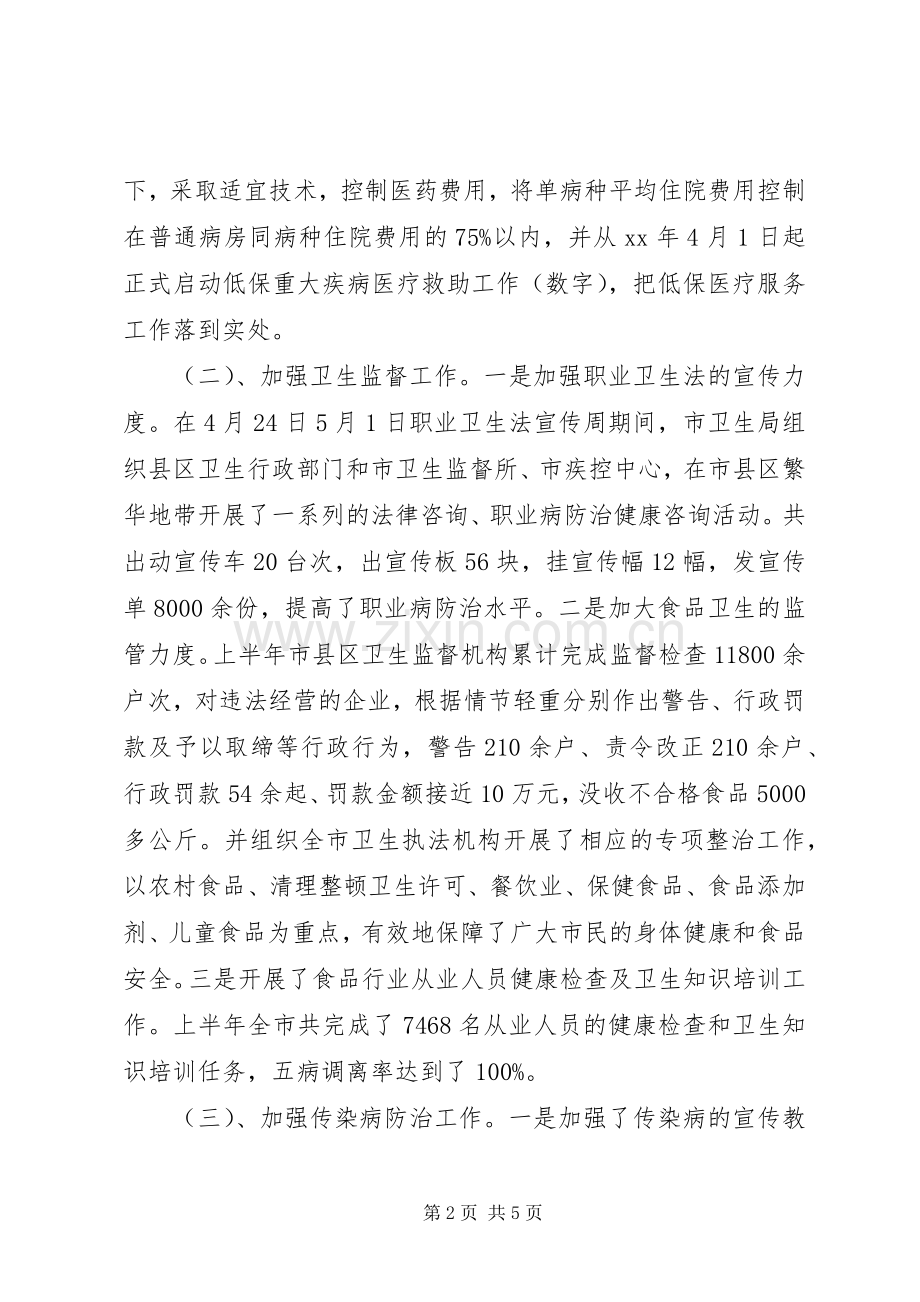 卫生局上半年工作总结及下半年工作打算 .docx_第2页