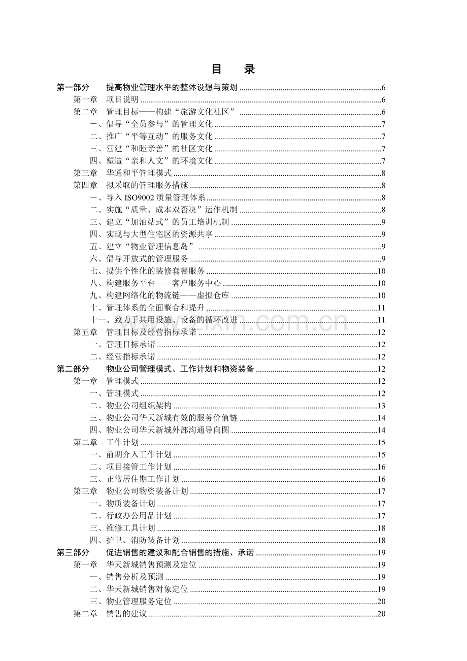 华天新城物业管理方案.docx_第2页