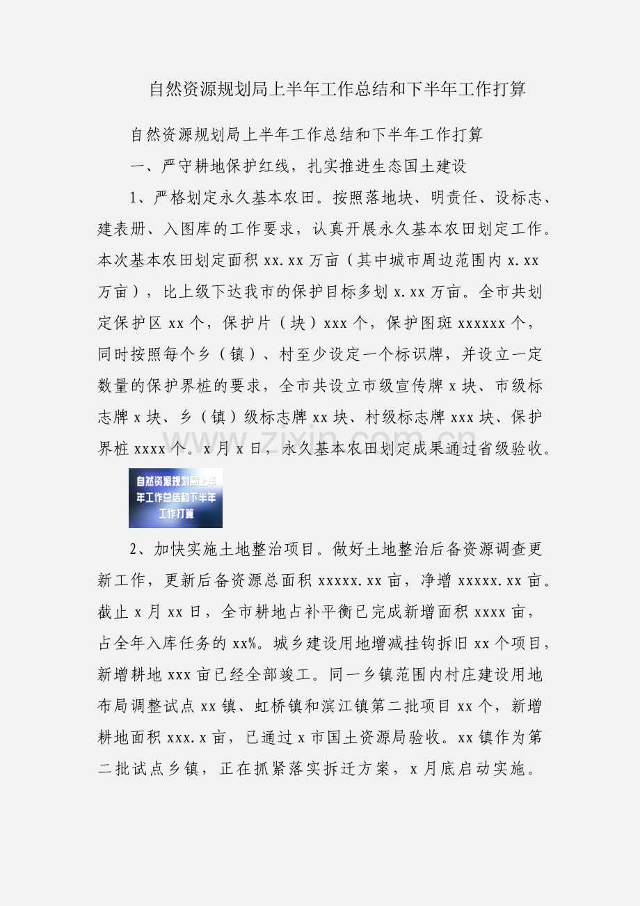 自然资源规划局上半年工作总结和下半年工作打算.docx_第1页