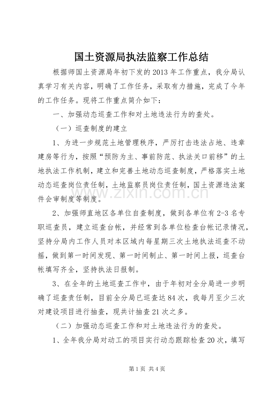 国土资源局执法监察工作总结 .docx_第1页