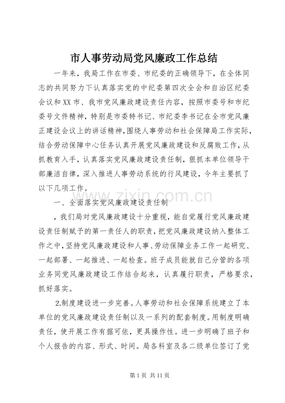 市人事劳动局党风廉政工作总结 .docx_第1页