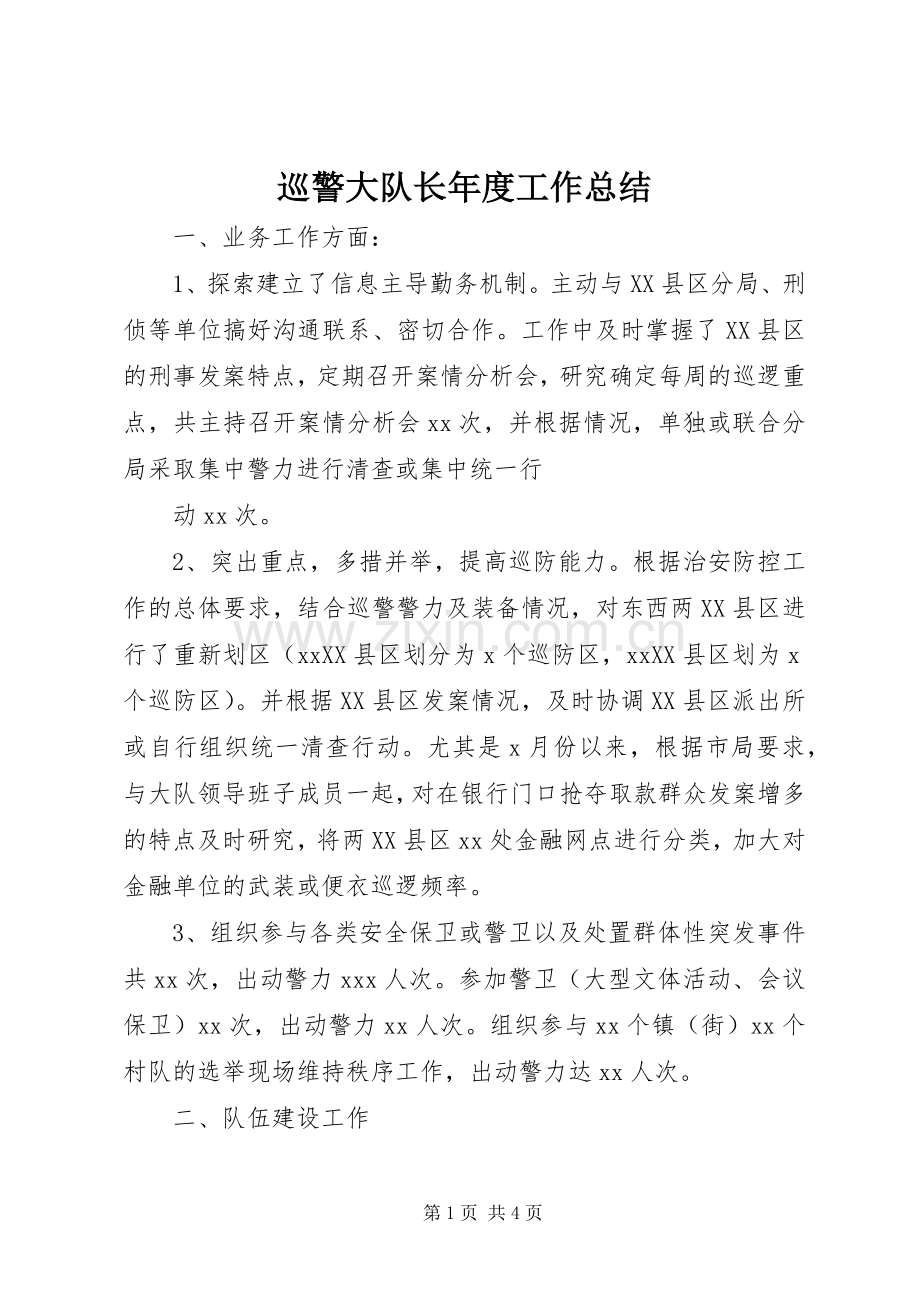 巡警大队长年度工作总结 .docx_第1页