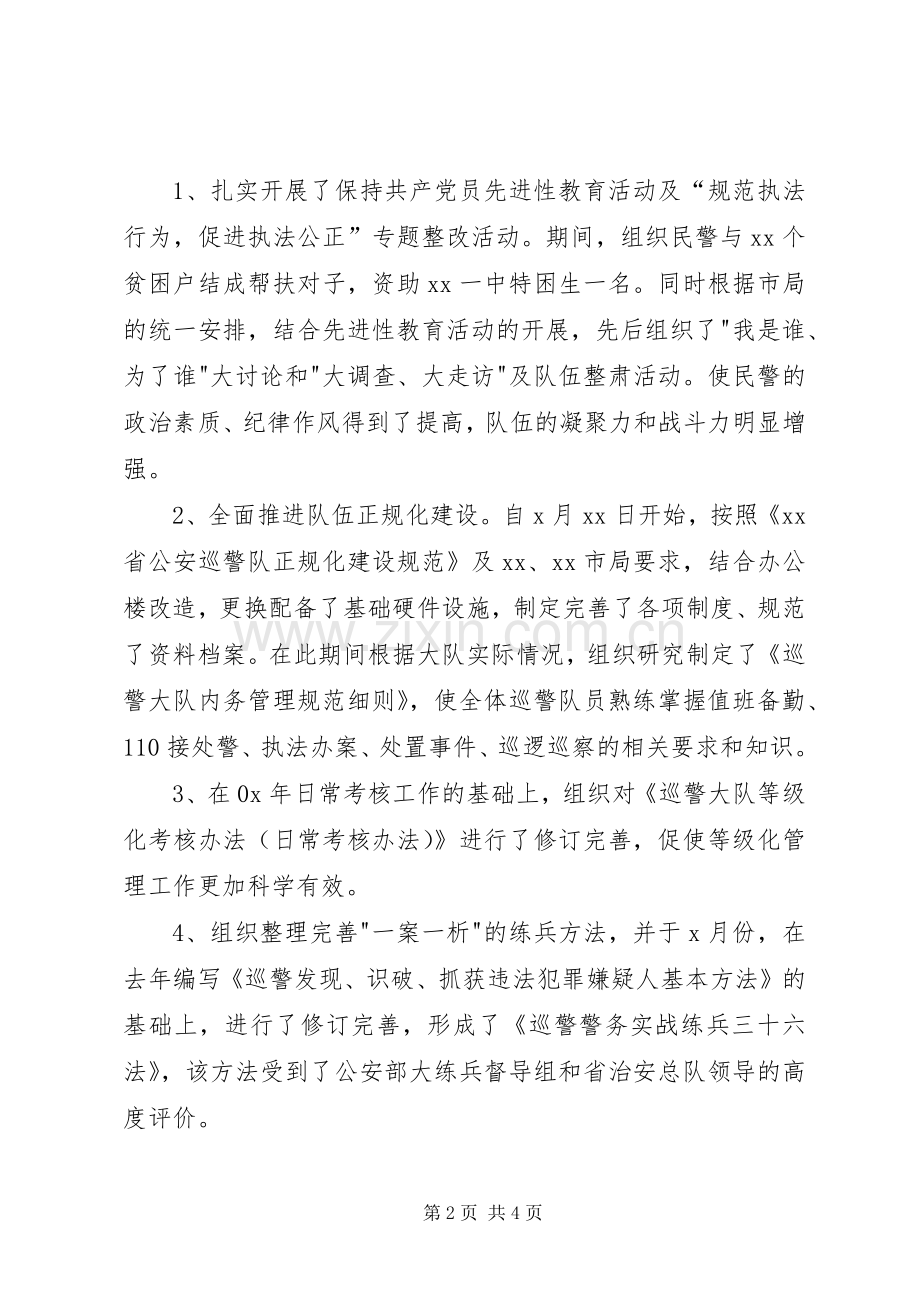 巡警大队长年度工作总结 .docx_第2页