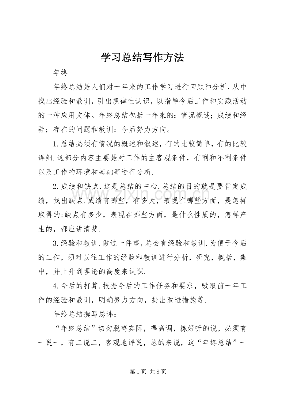 学习总结写作方法 .docx_第1页