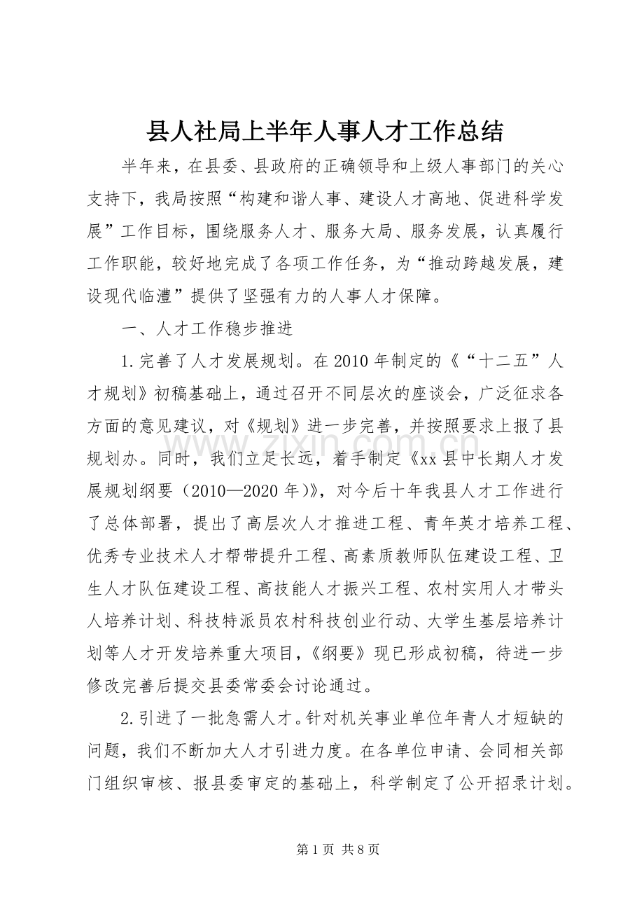 县人社局上半年人事人才工作总结 .docx_第1页