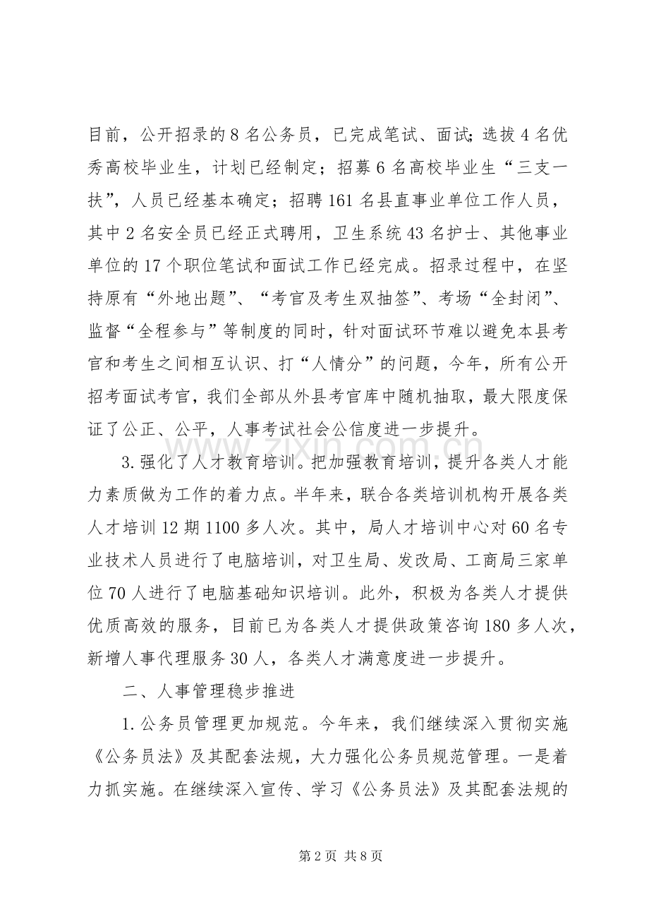 县人社局上半年人事人才工作总结 .docx_第2页