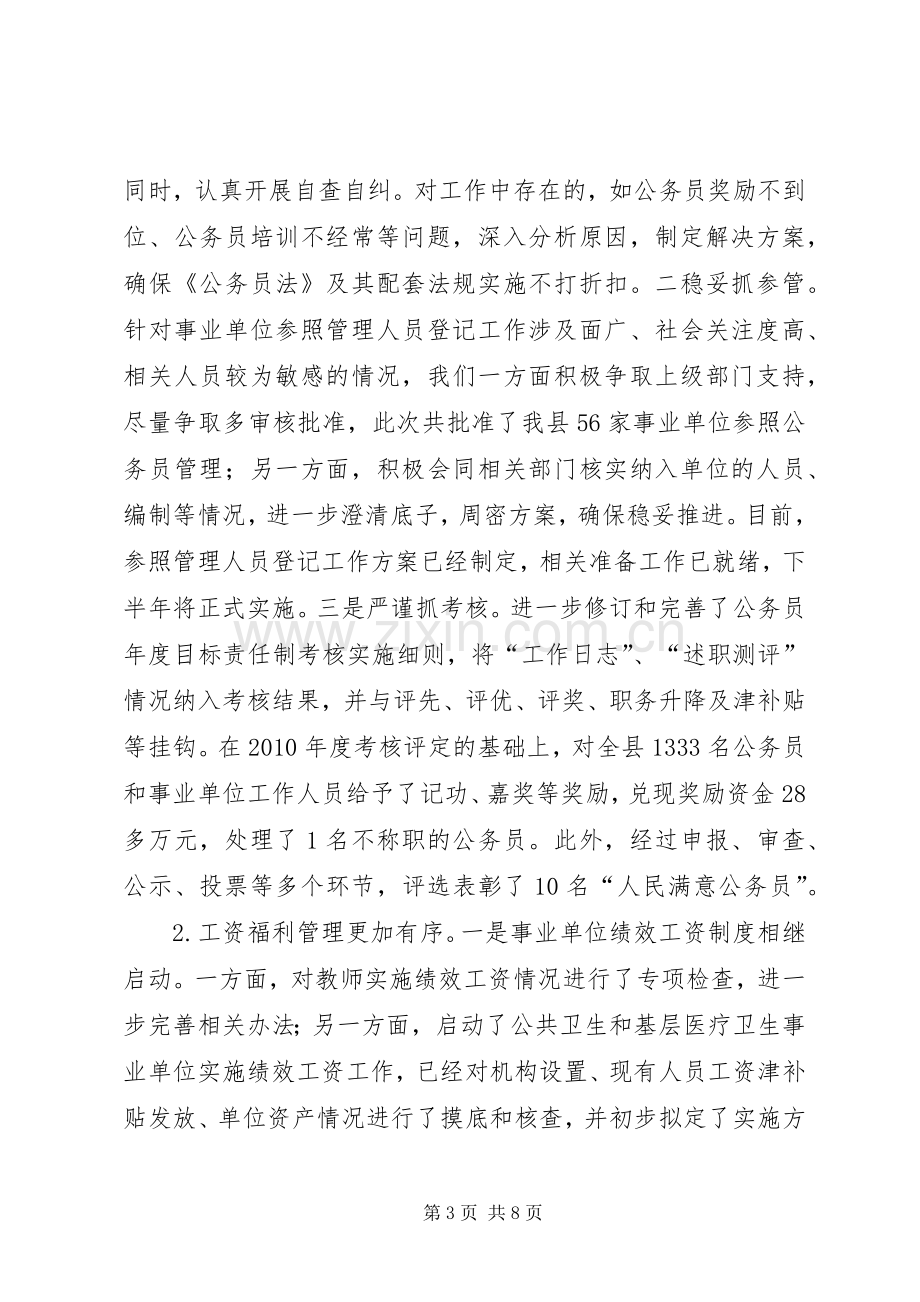 县人社局上半年人事人才工作总结 .docx_第3页