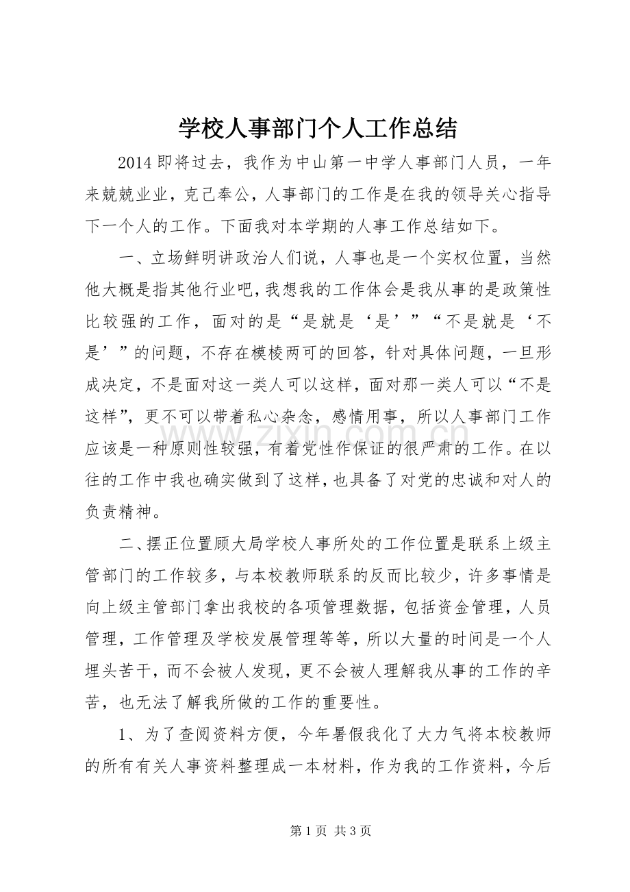 学校人事部门个人工作总结 .docx_第1页