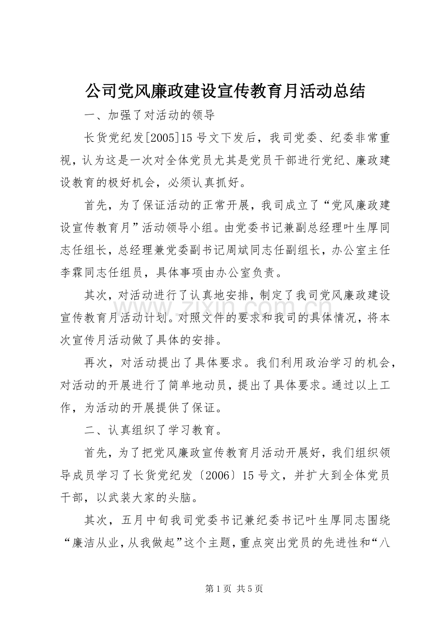 公司党风廉政建设宣传教育月活动总结 .docx_第1页