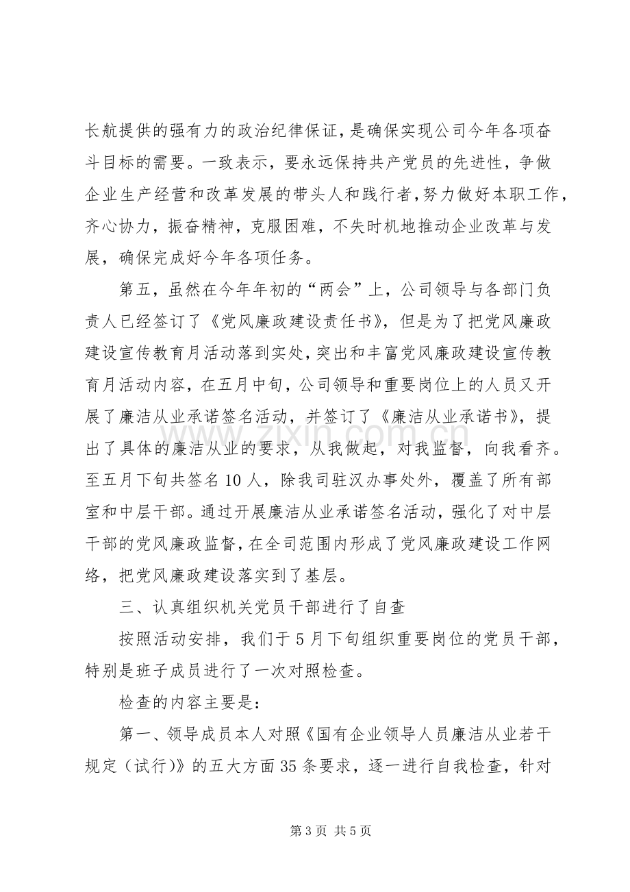 公司党风廉政建设宣传教育月活动总结 .docx_第3页