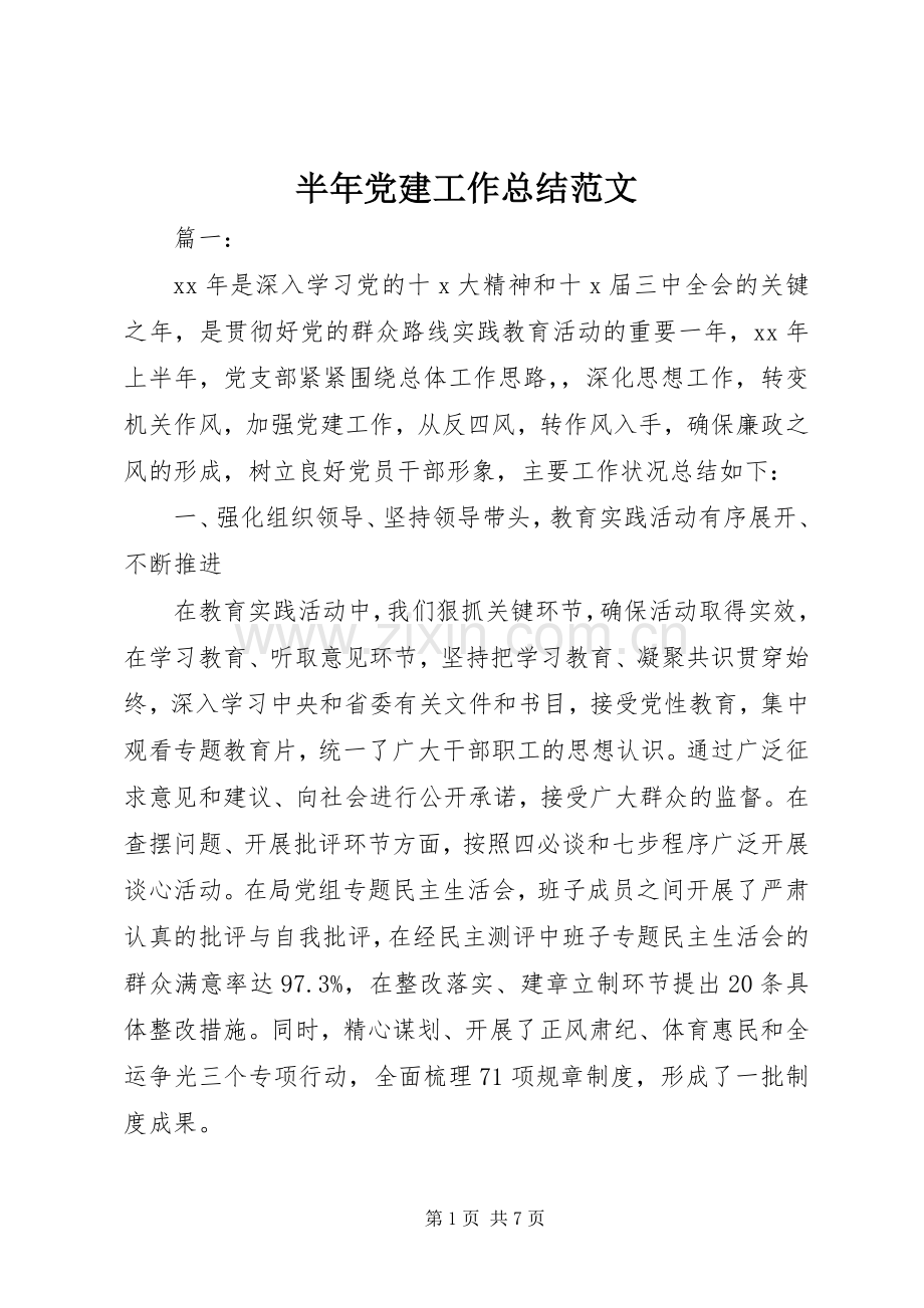 半年党建工作总结范文 .docx_第1页