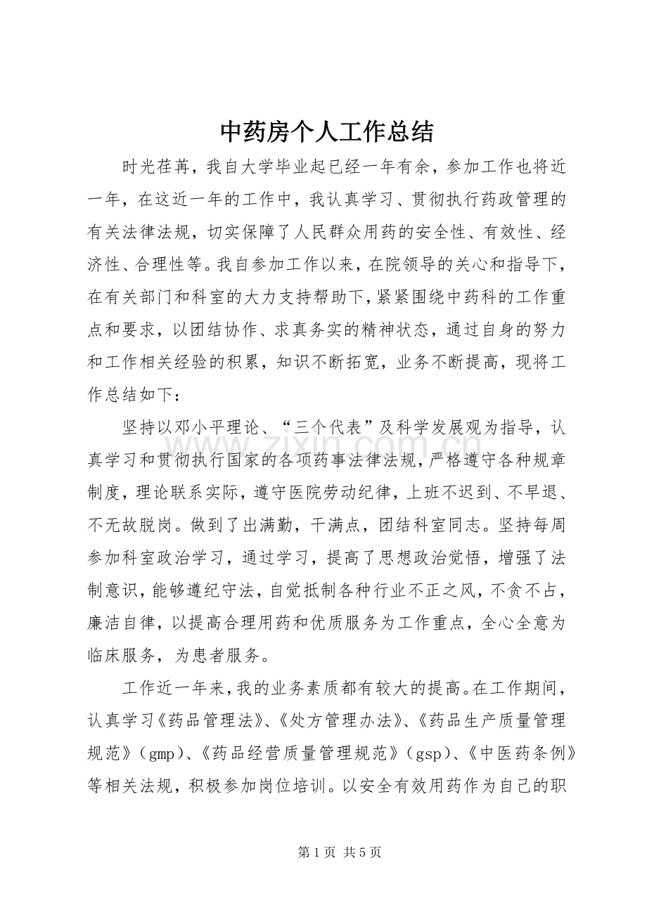 中药房个人工作总结 .docx_第1页