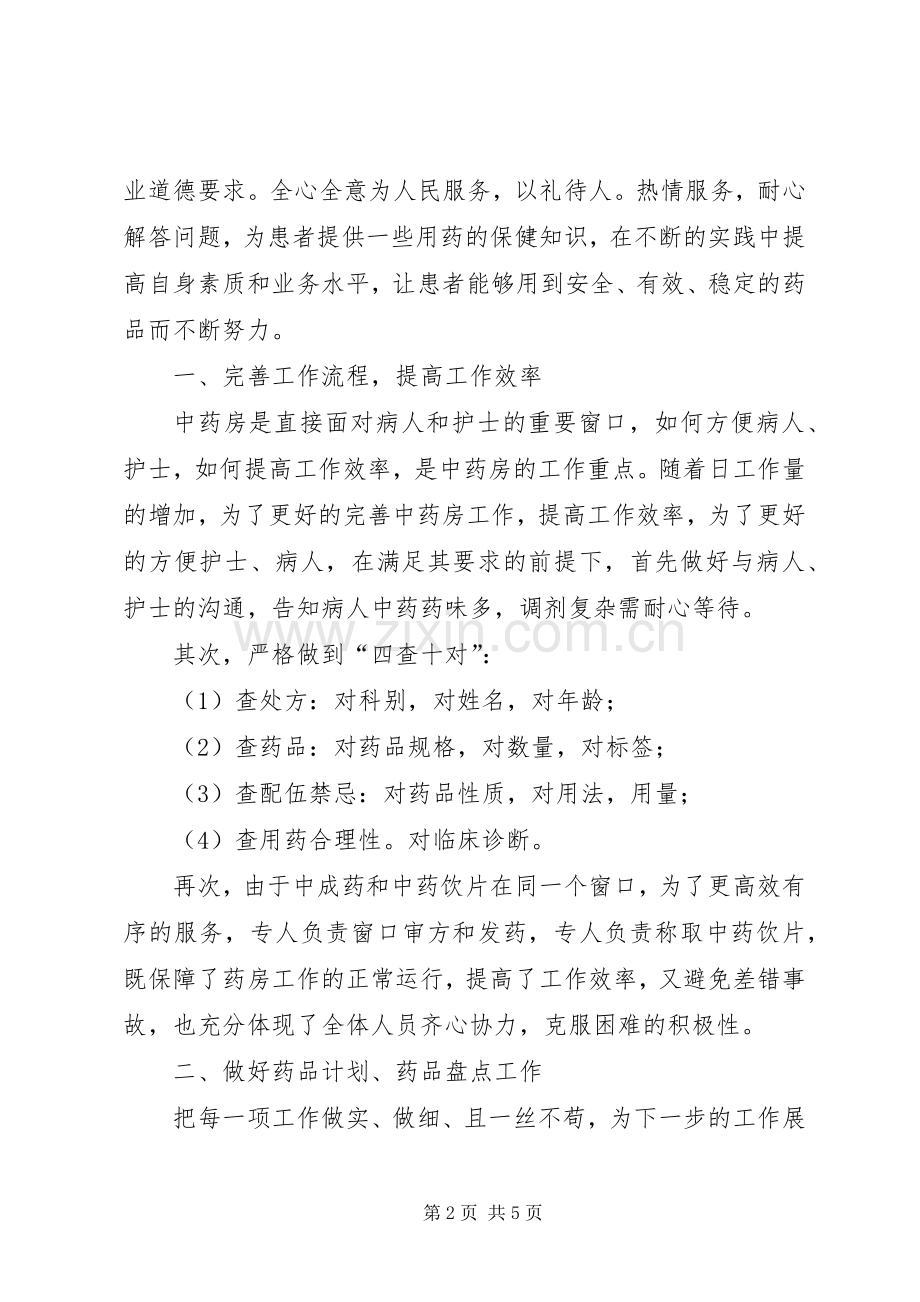 中药房个人工作总结 .docx_第2页