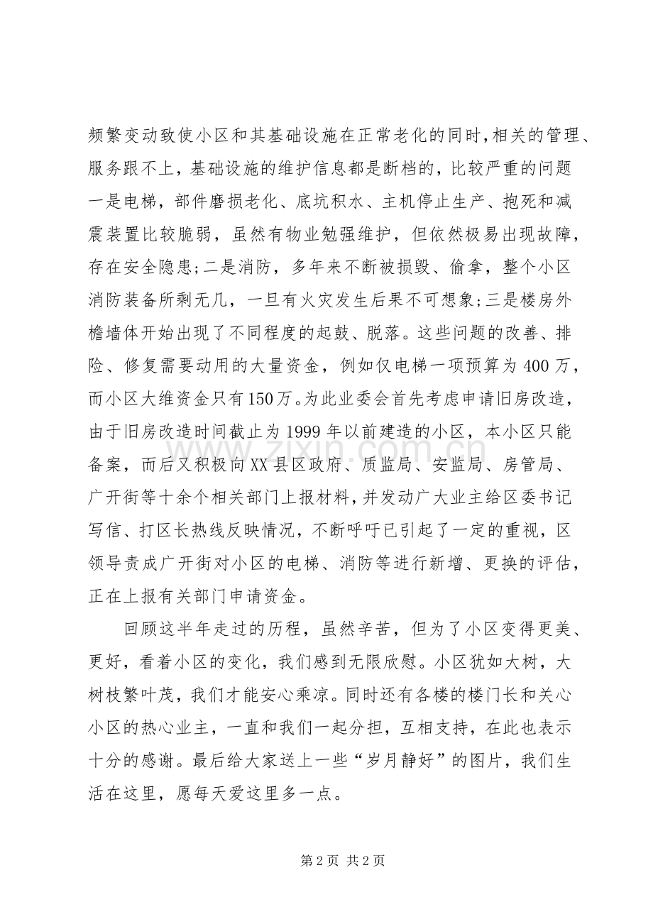 20XX年上半年业委会工作总结.docx_第2页