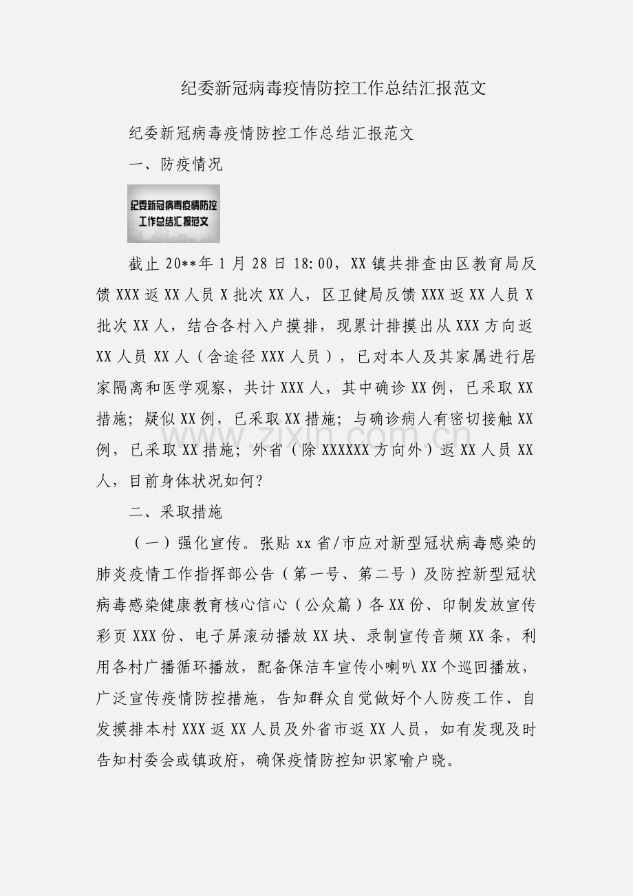 纪委新冠病毒疫情防控工作总结汇报范文.docx_第1页