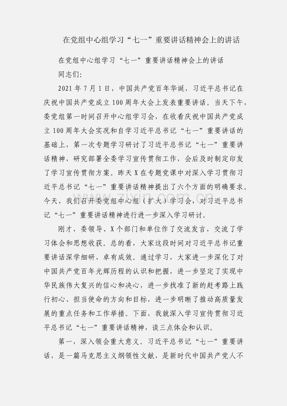 在党组中心组学习“七一”重要讲话精神会上的讲话.docx_第1页