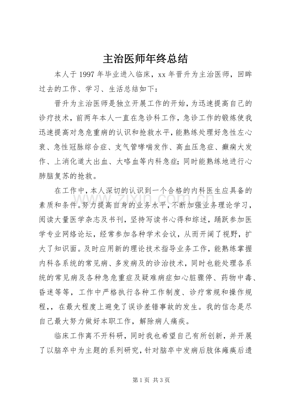 主治医师年终总结 .docx_第1页