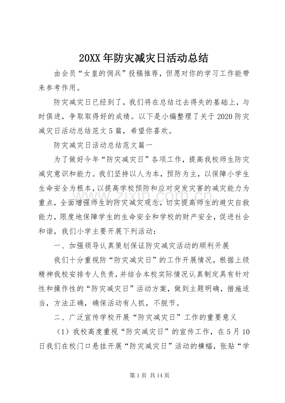 20XX年防灾减灾日活动总结 .docx_第1页