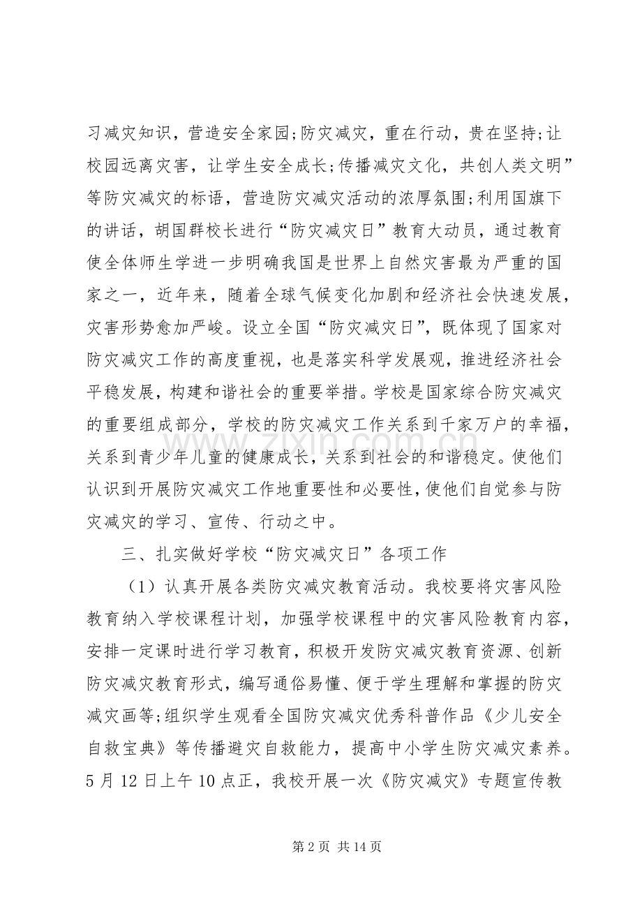 20XX年防灾减灾日活动总结 .docx_第2页