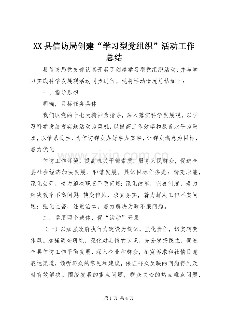 XX县信访局创建“学习型党组织”活动工作总结 .docx_第1页