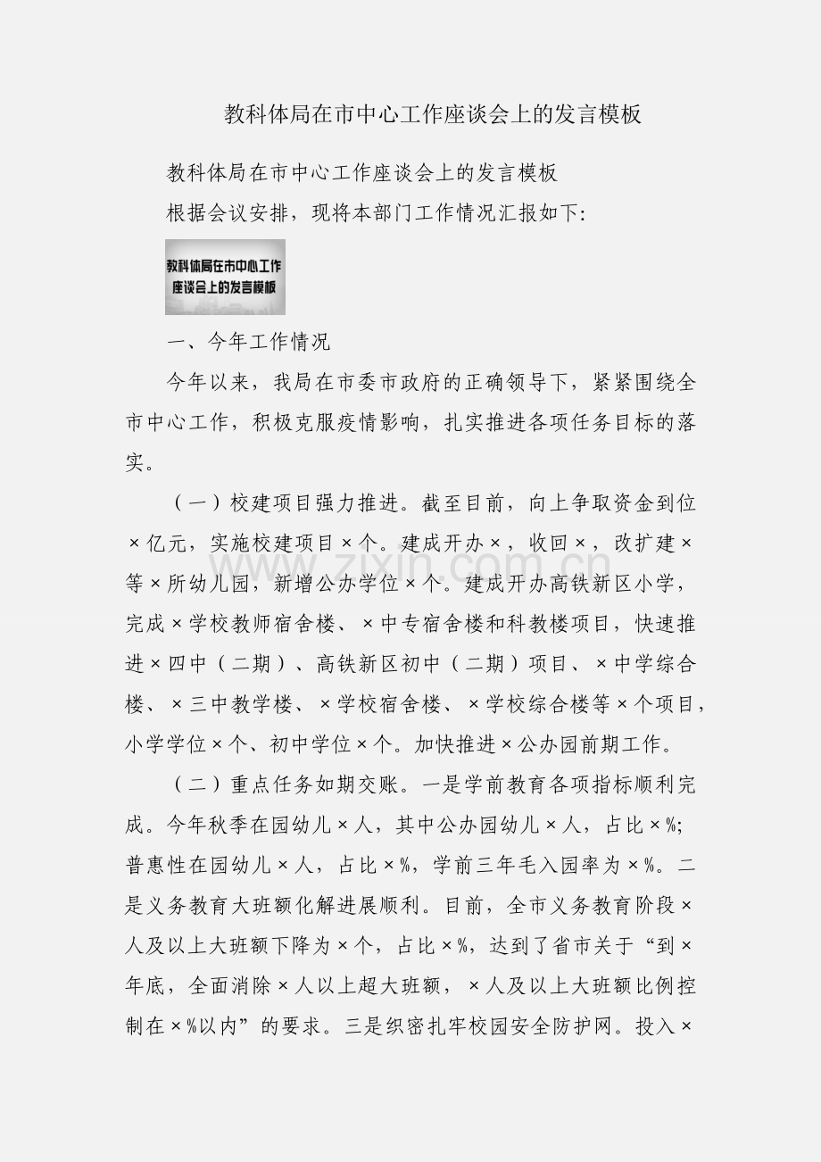 教科体局在市中心工作座谈会上的发言模板.docx_第1页