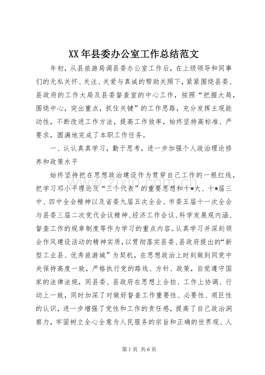 XX年县委办公室工作总结范文 .docx_第1页