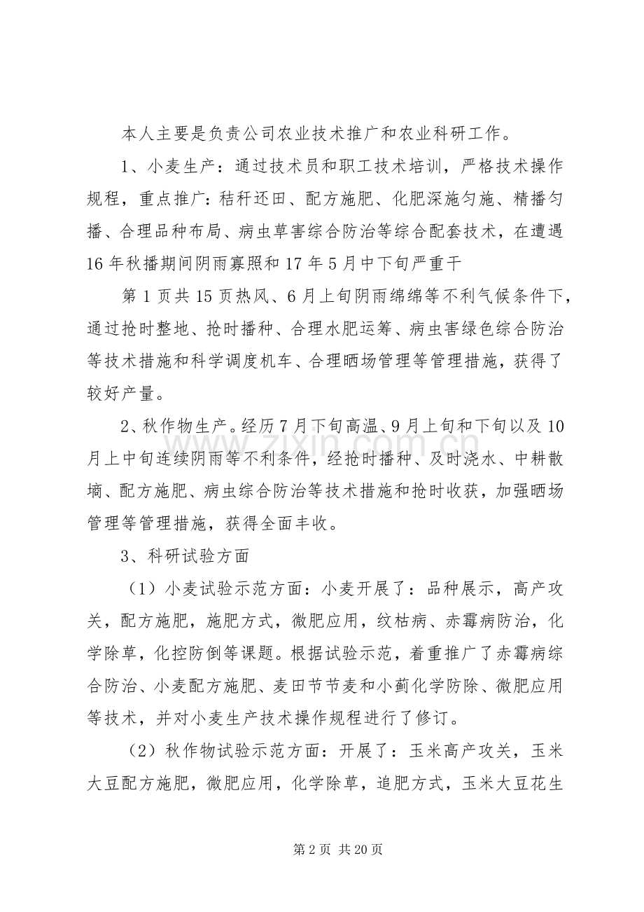 农业技术推广和农业科研个人工作总结 .docx_第2页