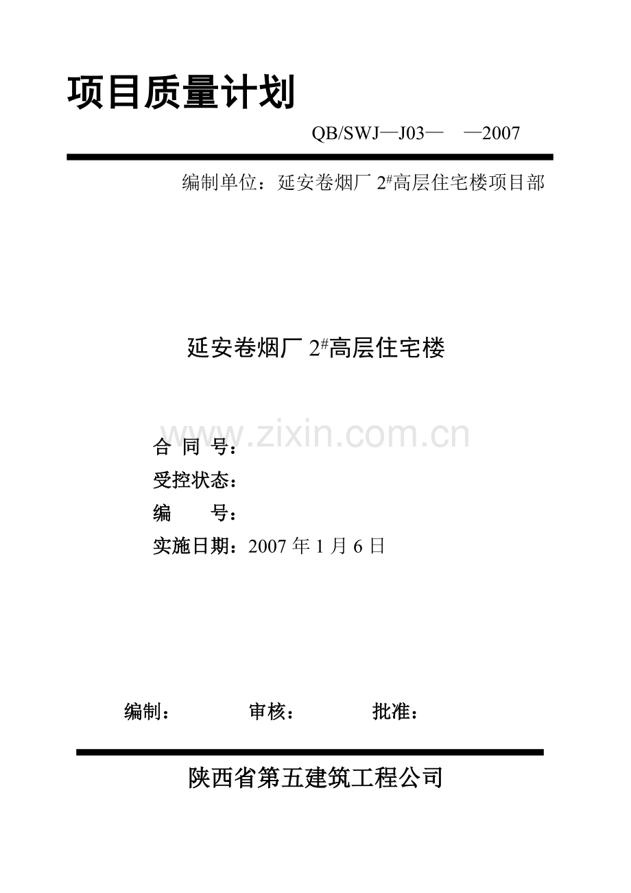 延安卷烟厂项目质量计划(改)2.docx_第1页