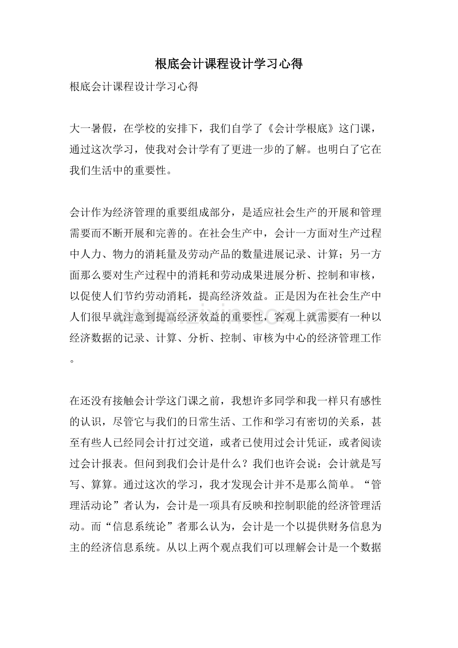 基础会计课程设计学习心得.doc_第1页