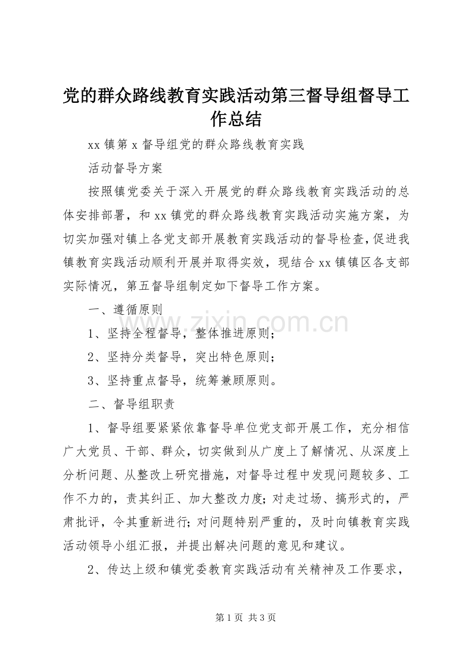 党的群众路线教育实践活动第三督导组督导工作总结 .docx_第1页