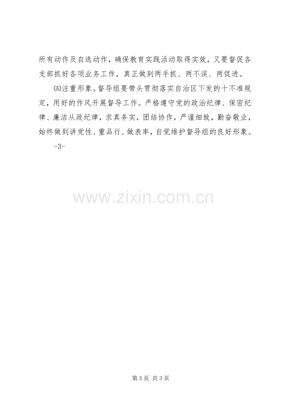 党的群众路线教育实践活动第三督导组督导工作总结 .docx_第3页