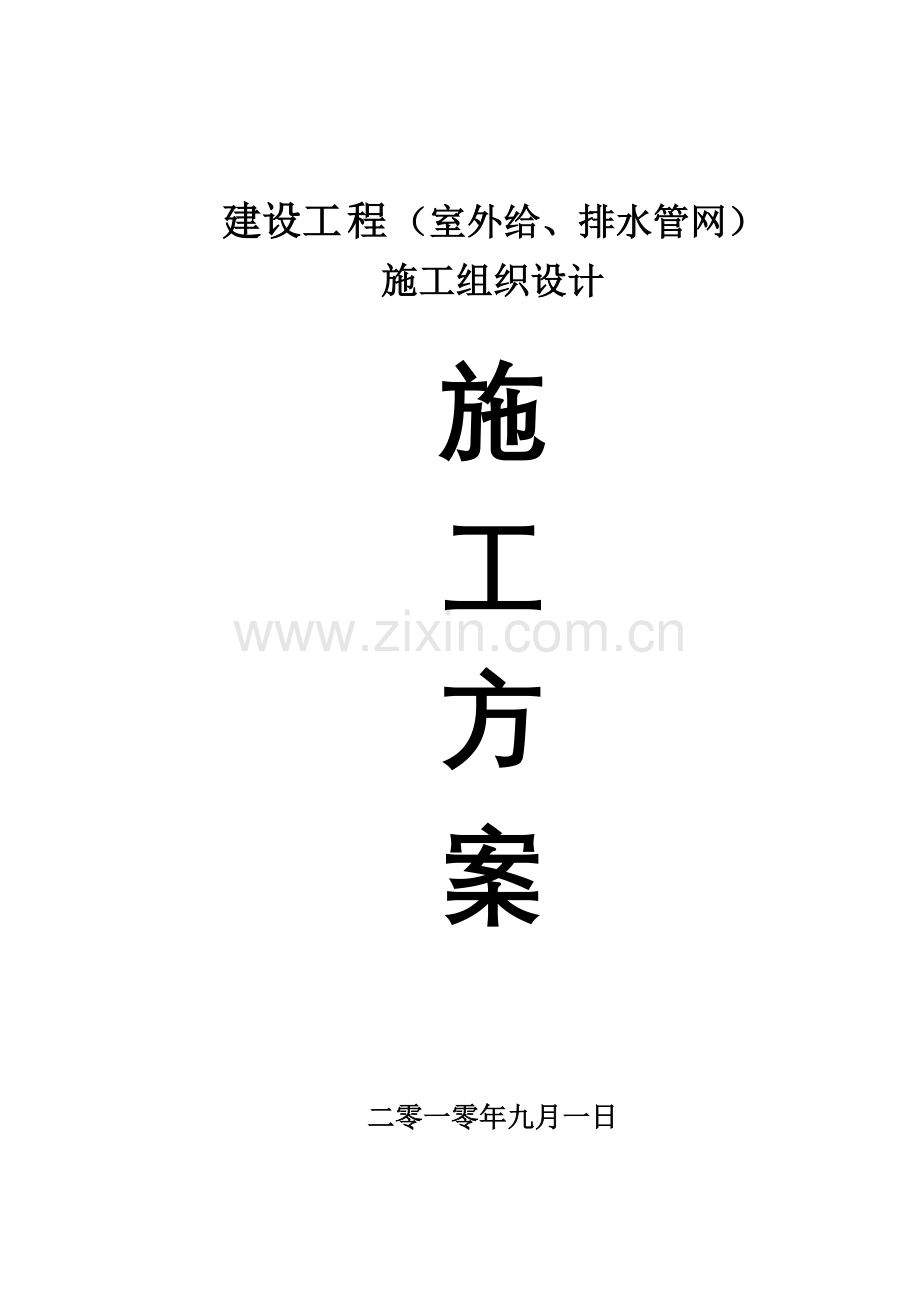 室外给、排水管网施工组织设计(33页).doc_第2页