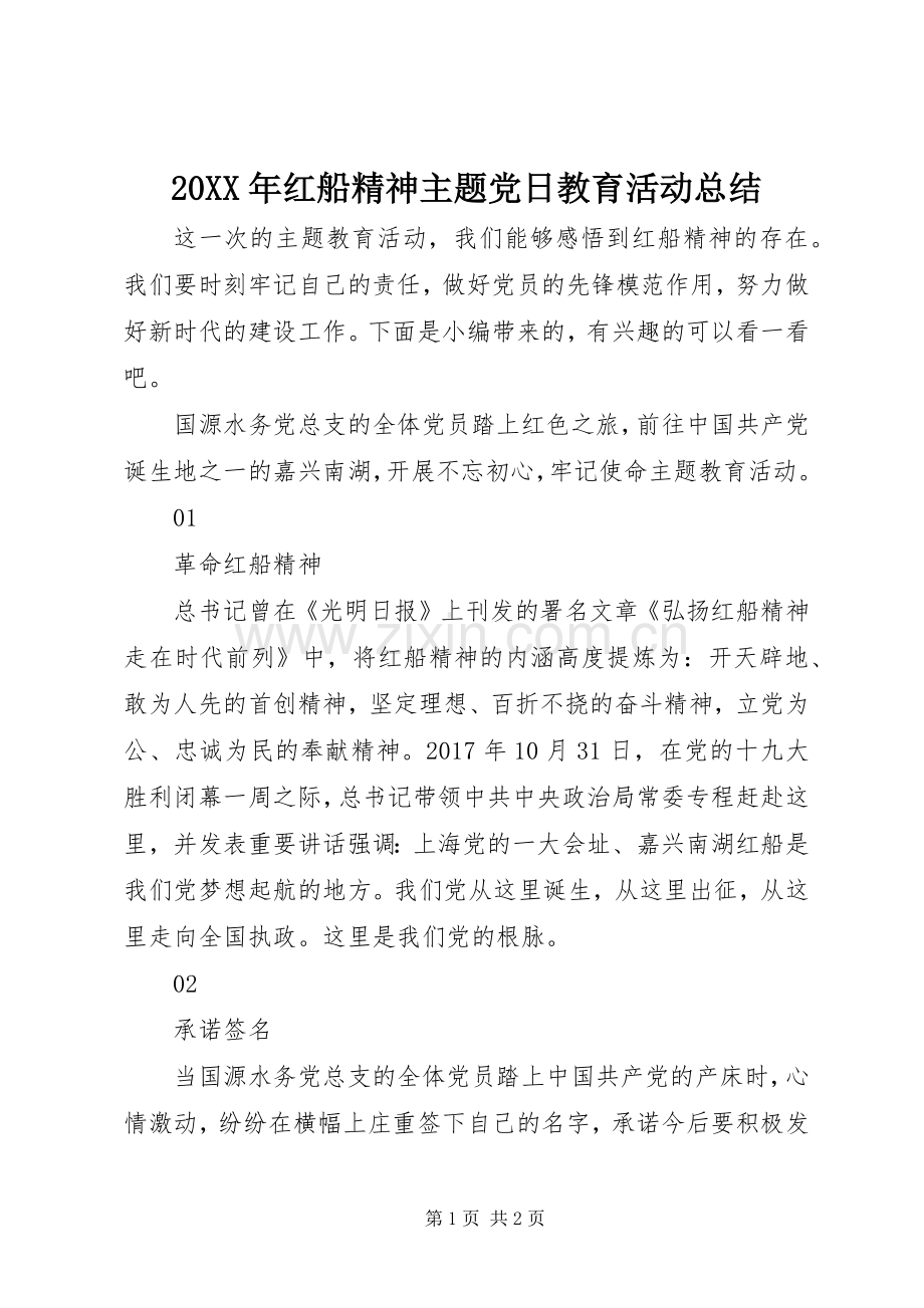 20XX年红船精神主题党日教育活动总结.docx_第1页