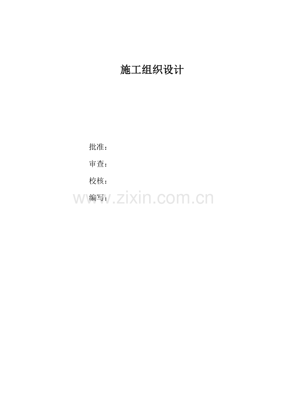 工程110kv变电站施工组织设计方案图.docx_第1页