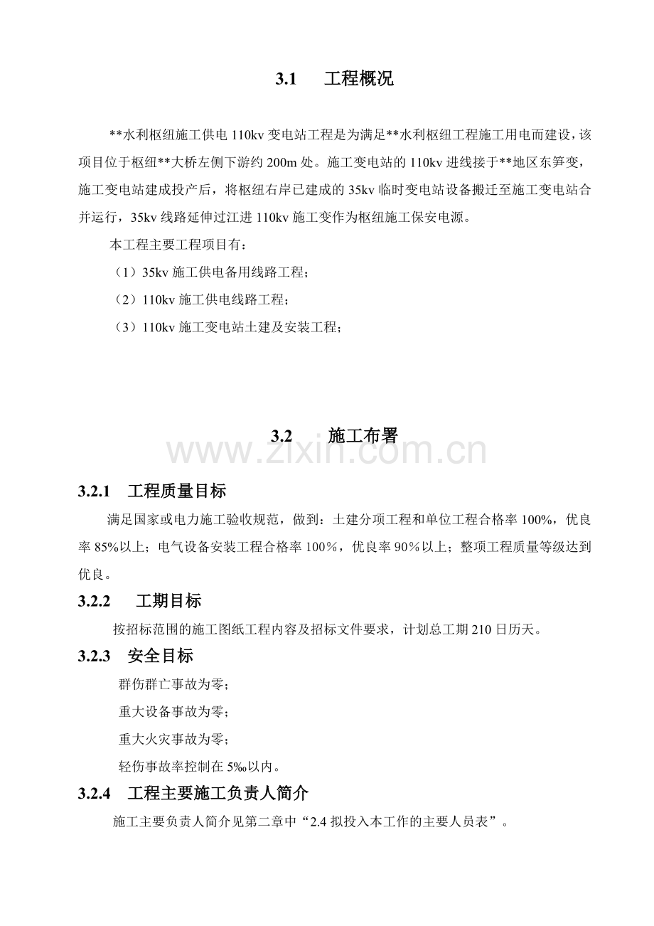 工程110kv变电站施工组织设计方案图.docx_第2页