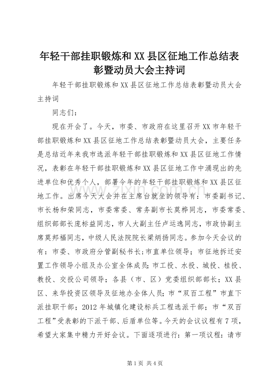 年轻干部挂职锻炼和XX县区征地工作总结表彰暨动员大会主持词 .docx_第1页