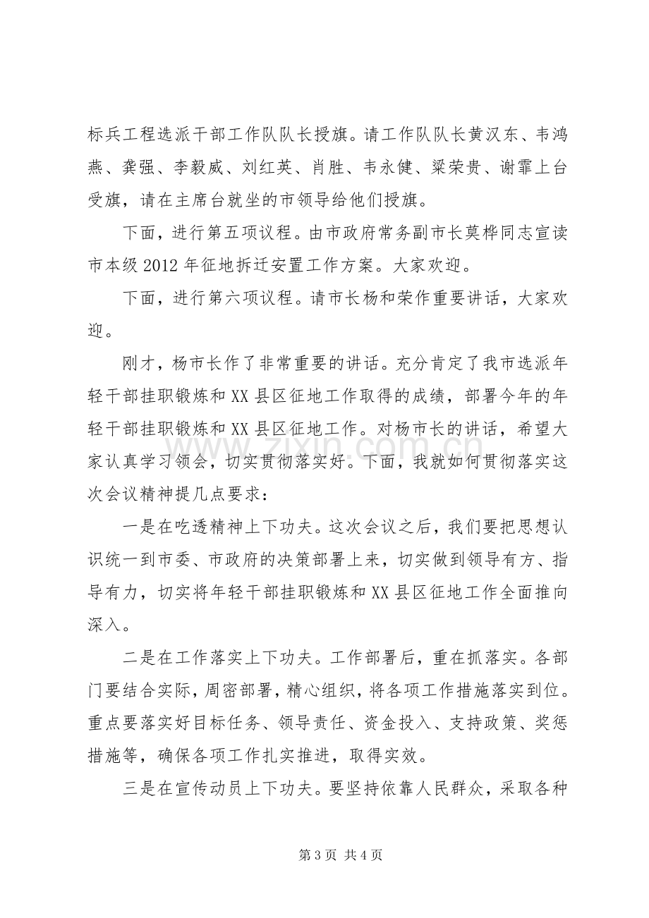 年轻干部挂职锻炼和XX县区征地工作总结表彰暨动员大会主持词 .docx_第3页