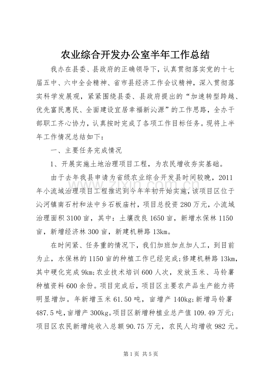 农业综合开发办公室半年工作总结 .docx_第1页