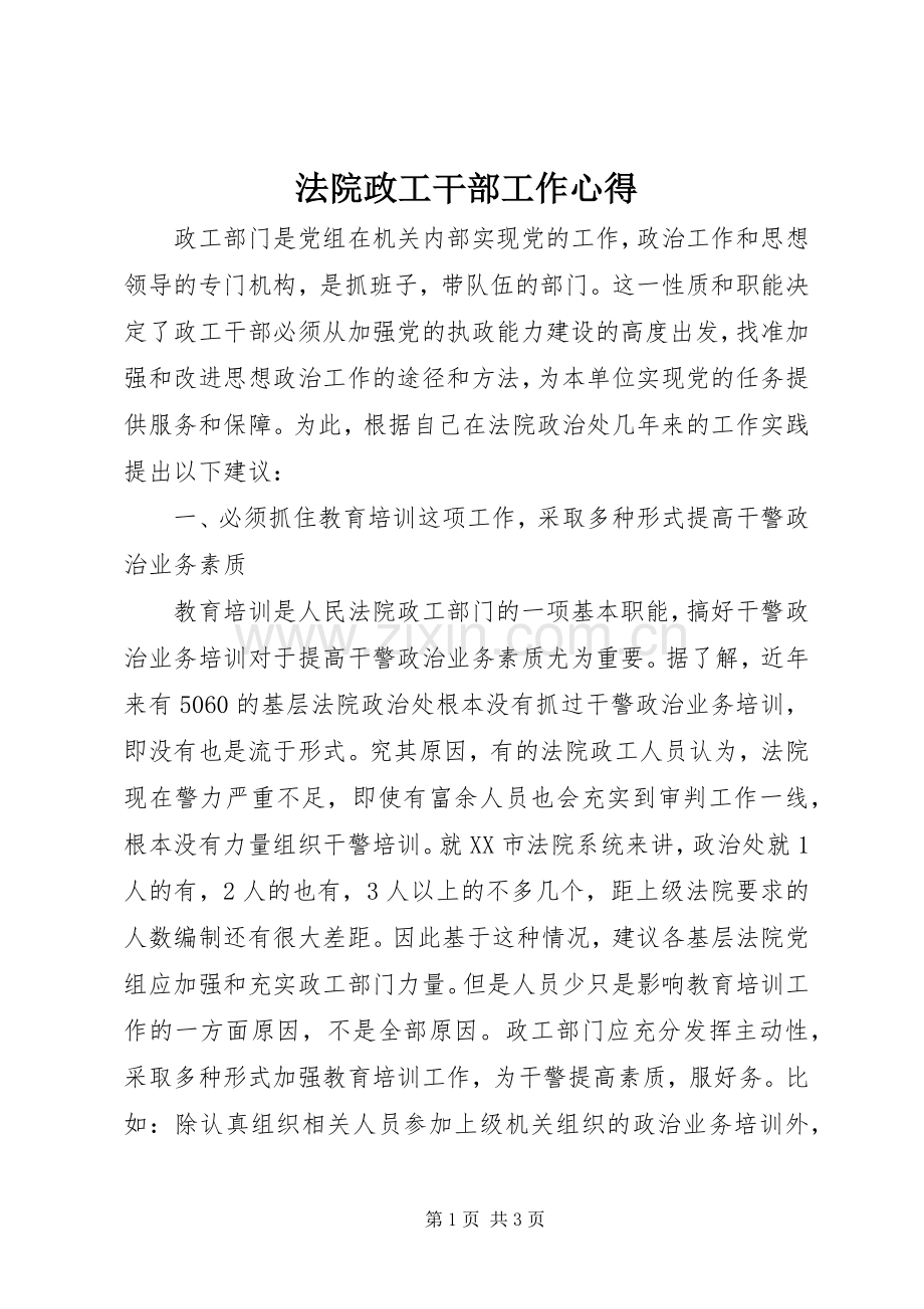 法院政工干部工作心得.docx_第1页