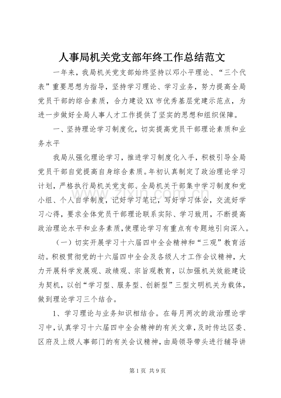 人事局机关党支部年终工作总结范文 .docx_第1页