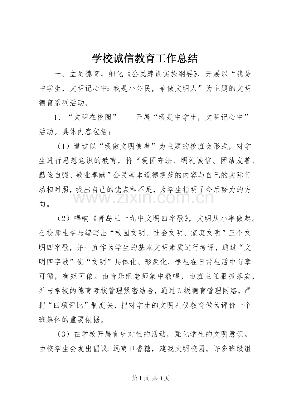 学校诚信教育工作总结 .docx_第1页